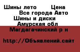 Шины лето R19 › Цена ­ 30 000 - Все города Авто » Шины и диски   . Амурская обл.,Магдагачинский р-н